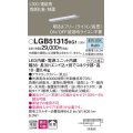パナソニック　LGB51315XG1　スリムライン照明 天井・壁直付 据置取付型 LED(昼白色) 拡散 調光(ライコン別売) L300タイプ