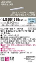 パナソニック　LGB51315XG1　スリムライン照明 天井・壁直付 据置取付型 LED(昼白色) 拡散 調光(ライコン別売) L300タイプ