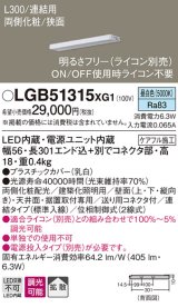 パナソニック　LGB51315XG1　スリムライン照明 天井・壁直付 据置取付型 LED(昼白色) 拡散 調光(ライコン別売) L300タイプ