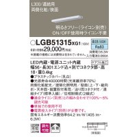 パナソニック　LGB51315XG1　スリムライン照明 天井・壁直付 据置取付型 LED(昼白色) 拡散 調光(ライコン別売) L300タイプ