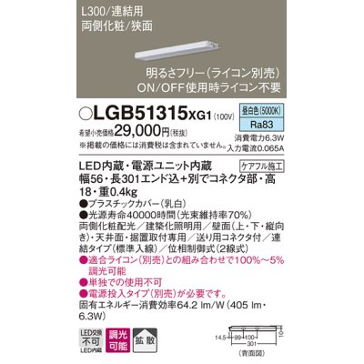 画像1: パナソニック　LGB51315XG1　スリムライン照明 天井・壁直付 据置取付型 LED(昼白色) 拡散 調光(ライコン別売) L300タイプ