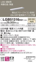 パナソニック　LGB51316XG1　スリムライン照明 天井・壁直付 据置取付型 LED(温白色) 拡散 調光(ライコン別売) L300タイプ