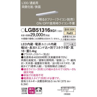 画像1: パナソニック　LGB51316XG1　スリムライン照明 天井・壁直付 据置取付型 LED(温白色) 拡散 調光(ライコン別売) L300タイプ