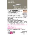パナソニック　LGB51317XG1　スリムライン照明 天井・壁直付 据置取付型 LED(電球色) 拡散 調光(ライコン別売) L300タイプ