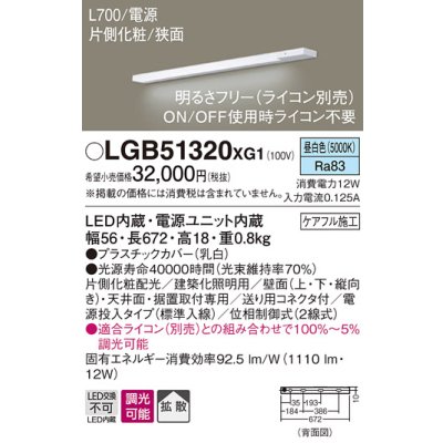 画像1: パナソニック　LGB51320XG1　スリムライン照明 天井・壁直付 据置取付型 LED(昼白色) 拡散 調光(ライコン別売) L700タイプ