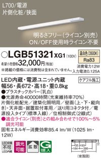 パナソニック　LGB51321XG1　スリムライン照明 天井・壁直付 据置取付型 LED(温白色) 拡散 調光(ライコン別売) L700タイプ
