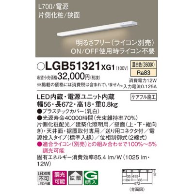 画像1: パナソニック　LGB51321XG1　スリムライン照明 天井・壁直付 据置取付型 LED(温白色) 拡散 調光(ライコン別売) L700タイプ