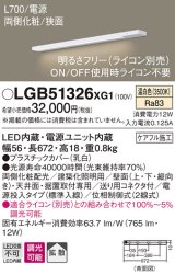 パナソニック　LGB51326XG1　スリムライン照明 天井・壁直付 据置取付型 LED(温白色) 拡散 調光(ライコン別売) L700タイプ