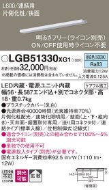 パナソニック　LGB51330XG1　スリムライン照明 天井・壁直付 据置取付型 LED(昼白色) 拡散 調光(ライコン別売) L600タイプ