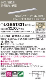 パナソニック　LGB51331XG1　スリムライン照明 天井・壁直付 据置取付型 LED(温白色) 拡散 調光(ライコン別売) L600タイプ