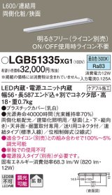 パナソニック　LGB51335XG1　スリムライン照明 天井・壁直付 据置取付型 LED(昼白色) 拡散 調光(ライコン別売) L600タイプ