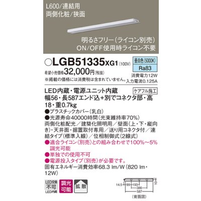 画像1: パナソニック　LGB51335XG1　スリムライン照明 天井・壁直付 据置取付型 LED(昼白色) 拡散 調光(ライコン別売) L600タイプ