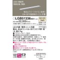 パナソニック　LGB51336XG1　スリムライン照明 天井・壁直付 据置取付型 LED(温白色) 拡散 調光(ライコン別売) L600タイプ