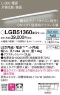 パナソニック　LGB51360XG1　スリムライン照明 天井・壁直付 据置取付型 LED(昼白色) 拡散 調光(ライコン別売) L1300タイプ