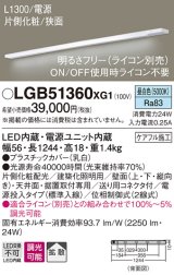 パナソニック　LGB51360XG1　スリムライン照明 天井・壁直付 据置取付型 LED(昼白色) 拡散 調光(ライコン別売) L1300タイプ