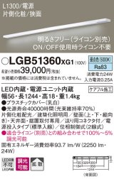 パナソニック　LGB51360XG1　スリムライン照明 天井・壁直付 据置取付型 LED(昼白色) 拡散 調光(ライコン別売) L1300タイプ