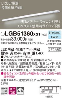 パナソニック　LGB51360XG1　スリムライン照明 天井・壁直付 据置取付型 LED(昼白色) 拡散 調光(ライコン別売) L1300タイプ