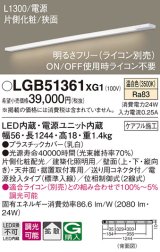 パナソニック　LGB51361XG1　スリムライン照明 天井・壁直付 据置取付型 LED(温白色) 拡散 調光(ライコン別売) L1300タイプ
