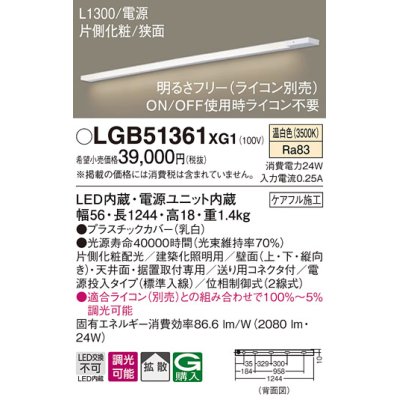 画像1: パナソニック　LGB51361XG1　スリムライン照明 天井・壁直付 据置取付型 LED(温白色) 拡散 調光(ライコン別売) L1300タイプ