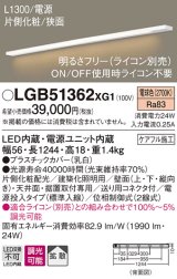 パナソニック　LGB51362XG1　スリムライン照明 天井・壁直付 据置取付型 LED(電球色) 拡散 調光(ライコン別売) L1300タイプ