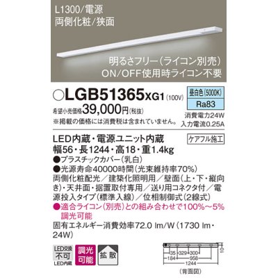 画像1: パナソニック　LGB51365XG1　スリムライン照明 天井・壁直付 据置取付型 LED(昼白色) 拡散 調光(ライコン別売) L1300タイプ
