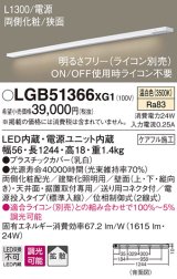 パナソニック　LGB51366XG1　スリムライン照明 天井・壁直付 据置取付型 LED(温白色) 拡散 調光(ライコン別売) L1300タイプ