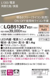 パナソニック　LGB51367XG1　スリムライン照明 天井・壁直付 据置取付型 LED(電球色) 拡散 調光(ライコン別売) L1300タイプ