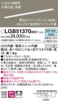 パナソニック　LGB51370XG1　スリムライン照明 天井・壁直付 据置取付型 LED(昼白色) 拡散 調光(ライコン別売) L1200タイプ