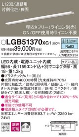 パナソニック　LGB51370XG1　スリムライン照明 天井・壁直付 据置取付型 LED(昼白色) 拡散 調光(ライコン別売) L1200タイプ