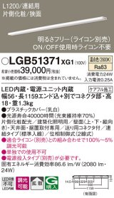 パナソニック　LGB51371XG1　スリムライン照明 天井・壁直付 据置取付型 LED(温白色) 拡散 調光(ライコン別売) L1200タイプ