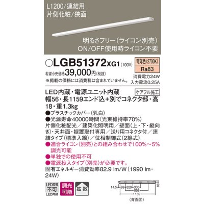 画像1: パナソニック　LGB51372XG1　スリムライン照明 天井・壁直付 据置取付型 LED(電球色) 拡散 調光(ライコン別売) L1200タイプ
