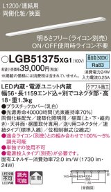 パナソニック　LGB51375XG1　スリムライン照明 天井・壁直付 据置取付型 LED(昼白色) 拡散 調光(ライコン別売) L1200タイプ