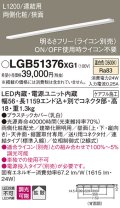 パナソニック　LGB51376XG1　スリムライン照明 天井・壁直付 据置取付型 LED(温白色) 拡散 調光(ライコン別売) L1200タイプ
