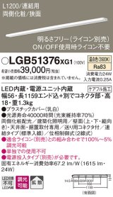 パナソニック　LGB51376XG1　スリムライン照明 天井・壁直付 据置取付型 LED(温白色) 拡散 調光(ライコン別売) L1200タイプ