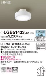 パナソニック　LGB51433LE1　シーリングライト 天井直付型 LED(昼白色) 拡散タイプ・シーリングユニ方式 白熱電球100形1灯器具相当