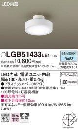 パナソニック　LGB51433LE1　シーリングライト 天井直付型 LED(昼白色) 拡散タイプ・シーリングユニ方式 白熱電球100形1灯器具相当