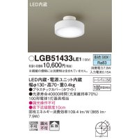 パナソニック　LGB51433LE1　シーリングライト 天井直付型 LED(昼白色) 拡散タイプ・シーリングユニ方式 白熱電球100形1灯器具相当