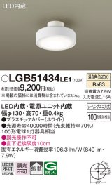 パナソニック　LGB51434LE1　シーリングライト 天井直付型 LED(温白色) 拡散タイプ・シーリングユニ方式 白熱電球100形1灯器具相当