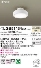 パナソニック　LGB51434LE1　シーリングライト 天井直付型 LED(温白色) 拡散タイプ・シーリングユニ方式 白熱電球100形1灯器具相当