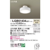 パナソニック　LGB51434LE1　シーリングライト 天井直付型 LED(温白色) 拡散タイプ・シーリングユニ方式 白熱電球100形1灯器具相当