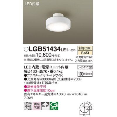 画像1: パナソニック　LGB51434LE1　シーリングライト 天井直付型 LED(温白色) 拡散タイプ・シーリングユニ方式 白熱電球100形1灯器具相当