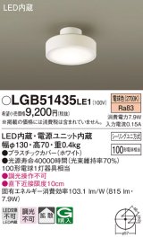 パナソニック　LGB51435LE1　シーリングライト 天井直付型 LED(電球色) 拡散タイプ・シーリングユニ方式 白熱電球100形1灯器具相当