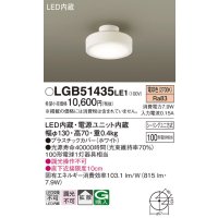 パナソニック　LGB51435LE1　シーリングライト 天井直付型 LED(電球色) 拡散タイプ・シーリングユニ方式 白熱電球100形1灯器具相当