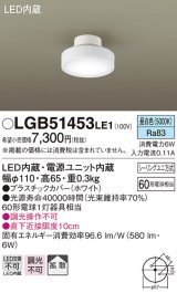パナソニック　LGB51453LE1　シーリングライト 天井直付型 LED(昼白色) 拡散タイプ・シーリングユニ方式 白熱電球60形1灯器具相当