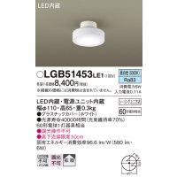 パナソニック　LGB51453LE1　シーリングライト 天井直付型 LED(昼白色) 拡散タイプ・シーリングユニ方式 白熱電球60形1灯器具相当