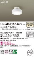 パナソニック　LGB51454LE1　シーリングライト 天井直付型 LED(温白色) 拡散タイプ・シーリングユニ方式 白熱電球60形1灯器具相当
