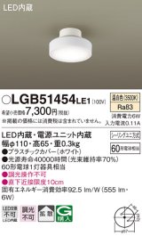 パナソニック　LGB51454LE1　シーリングライト 天井直付型 LED(温白色) 拡散タイプ・シーリングユニ方式 白熱電球60形1灯器具相当