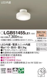 パナソニック　LGB51455LE1　シーリングライト 天井直付型 LED(電球色) 拡散タイプ・シーリングユニ方式 白熱電球60形1灯器具相当