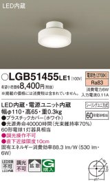 パナソニック　LGB51455LE1　シーリングライト 天井直付型 LED(電球色) 拡散タイプ・シーリングユニ方式 白熱電球60形1灯器具相当