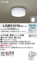パナソニック　LGB51510LE1　シーリングライト 天井直付型・壁直付型 LED（昼白色） 60形電球1灯相当 拡散タイプ ランプ同梱包